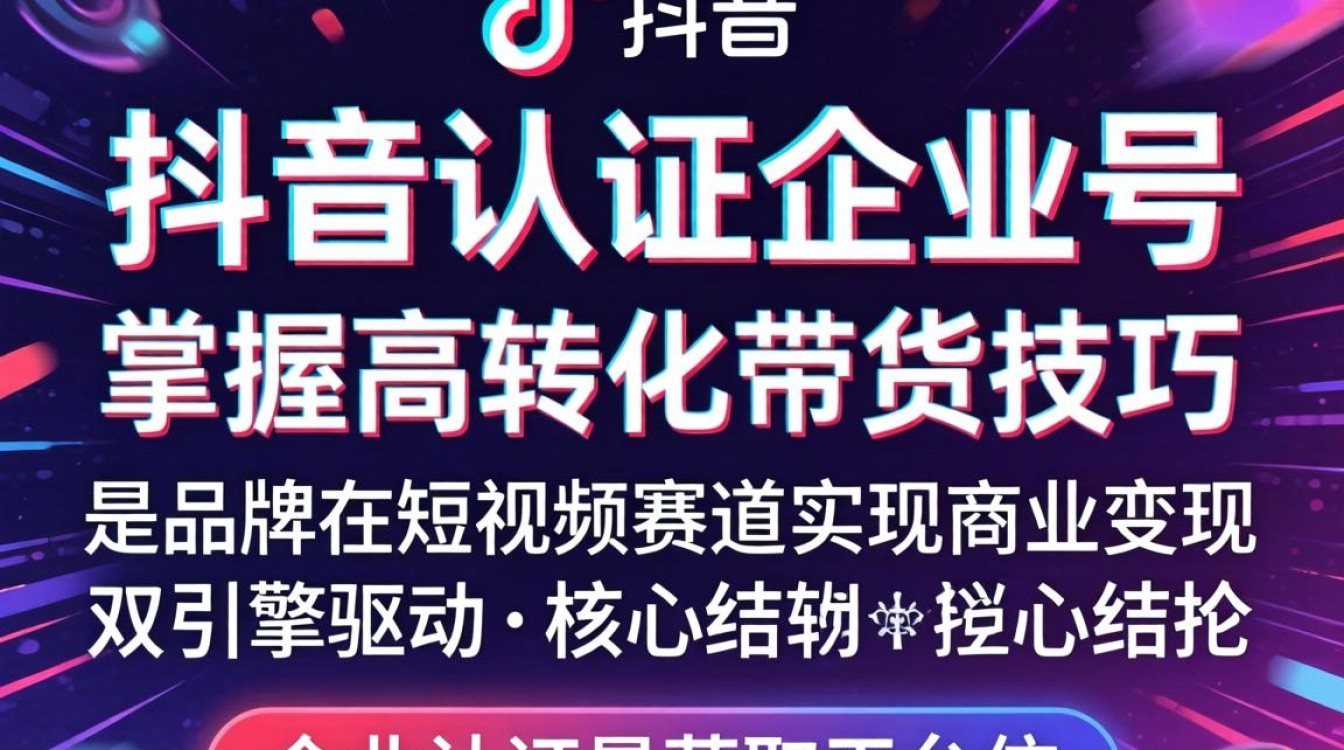 抖音认证企业号怎么办理?企业号带货话术与转化技巧详解 企业号带货话术与转化技巧详解