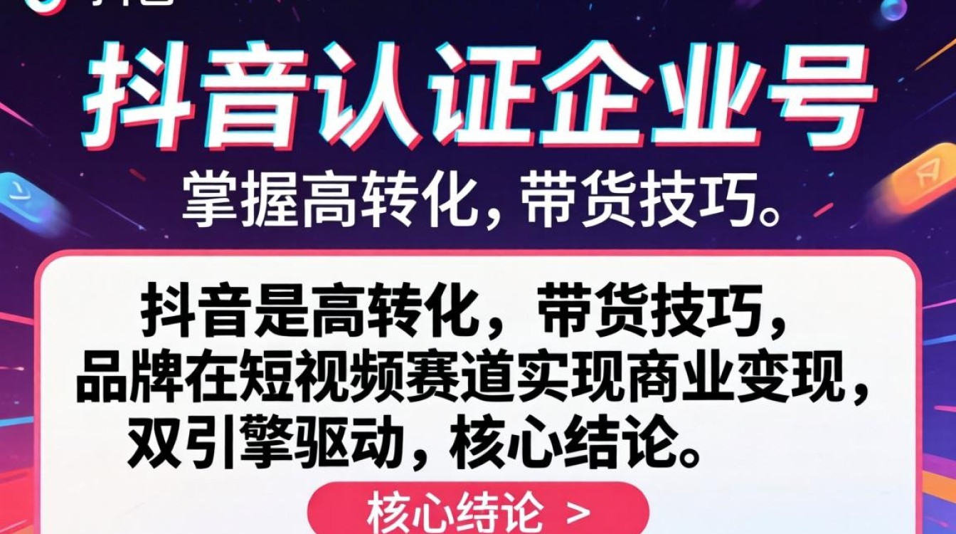 抖音认证企业号怎么办理?企业号带货话术与转化技巧详解 企业号带货话术与转化技巧详解