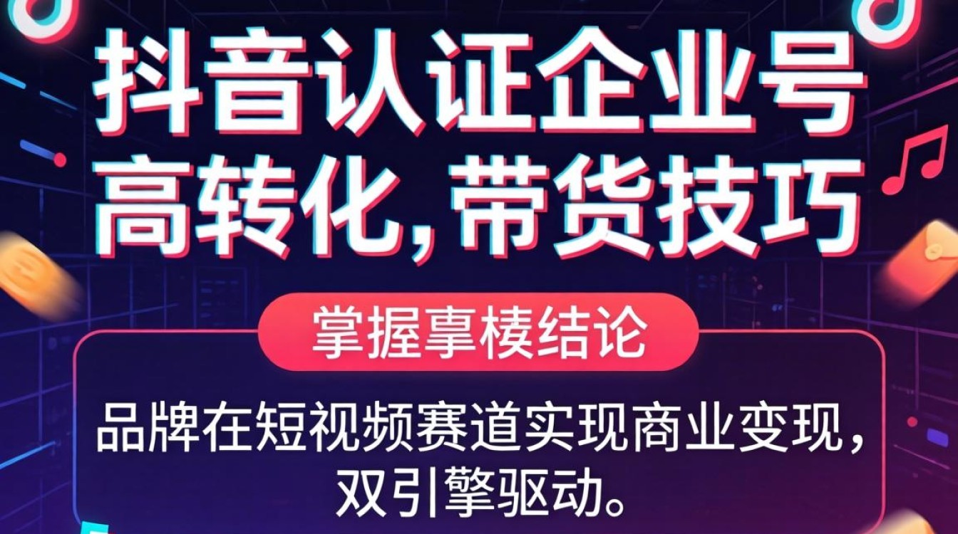 抖音认证企业号怎么办理?企业号带货话术与转化技巧详解 企业号带货话术与转化技巧详解