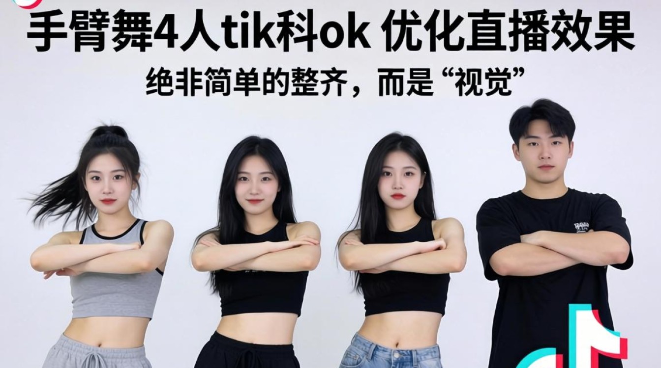直播复盘手臂舞4人tiktok如何优化效果?抖音直播怎么提升人气 直播复盘手臂舞4人tiktok如何优化效果