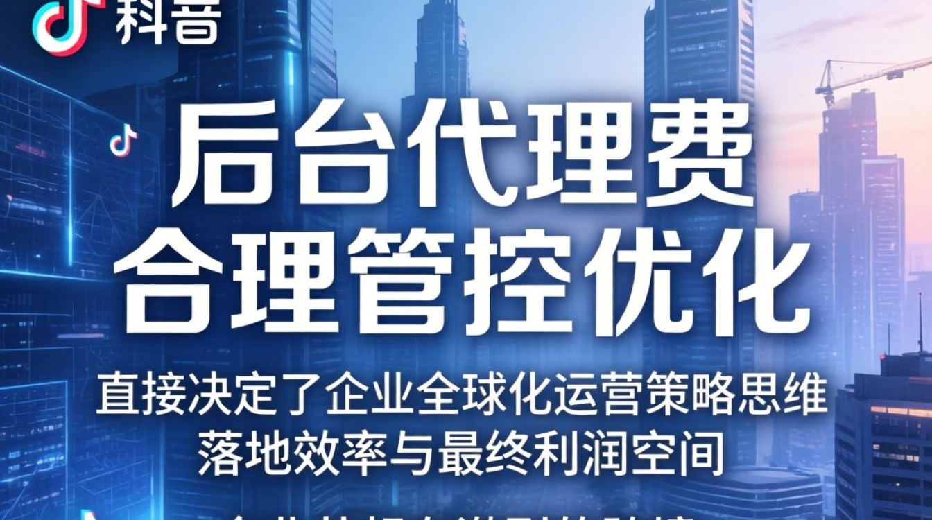 TikTok后台代理费多少