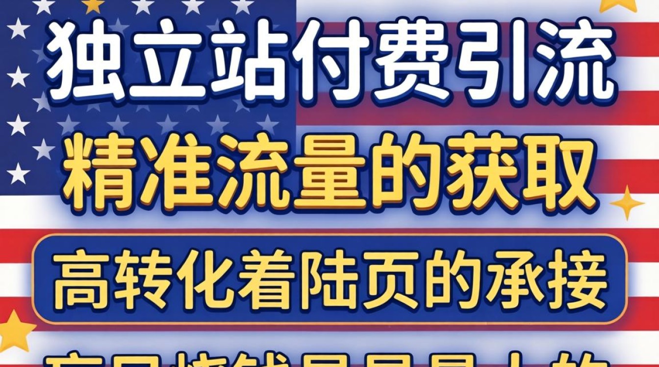 独立站引流推广方法有哪些