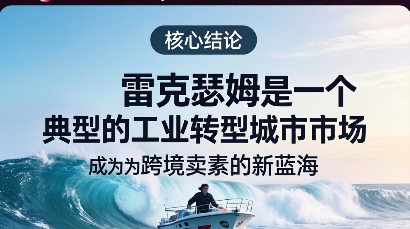 TikTok雷克瑟姆怎么做?跨境电商实战攻略详解 TikTok雷克瑟姆怎么做