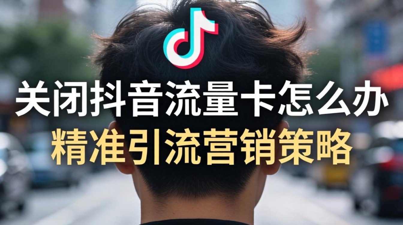 抖音流量卡关闭了还能恢复吗