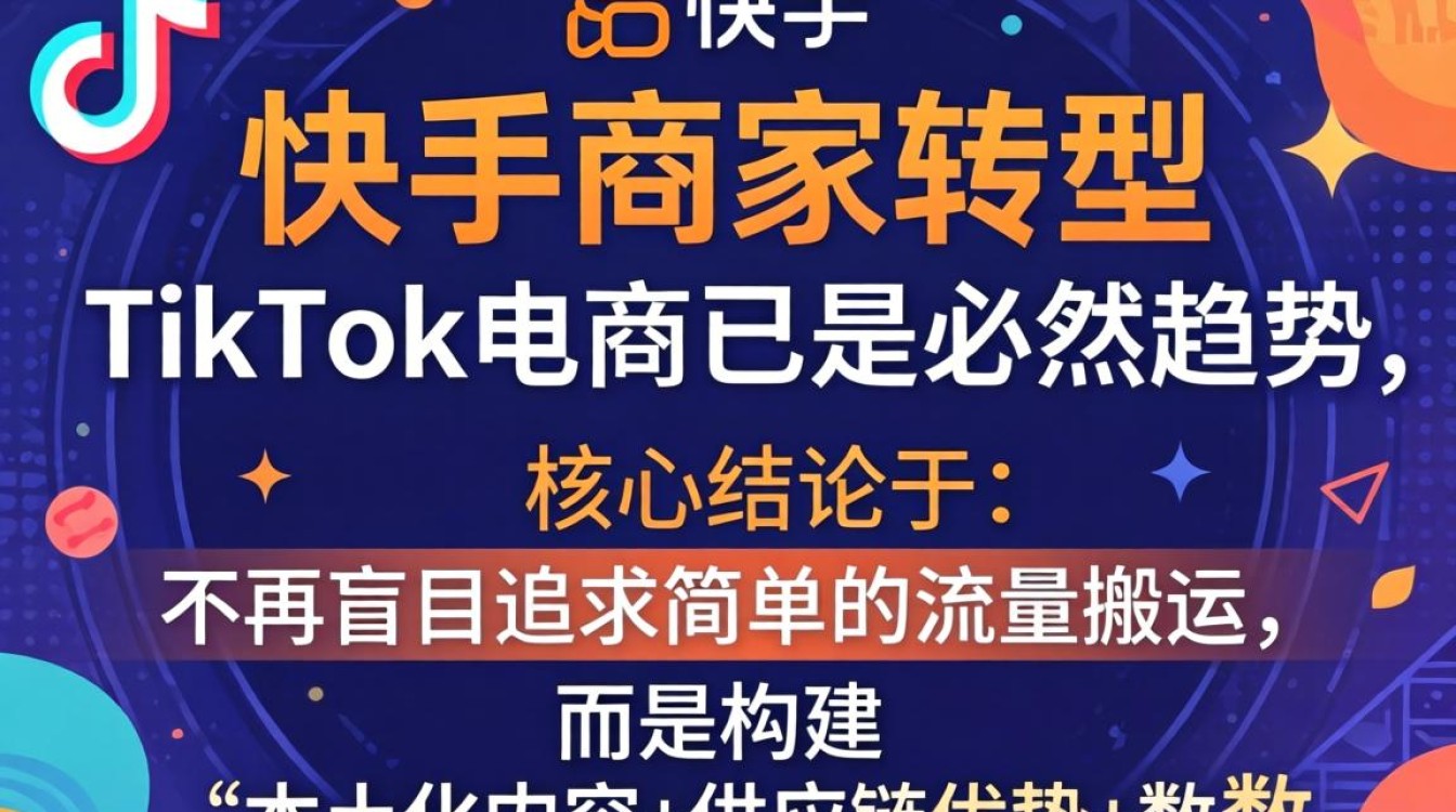 快手现在怎么弄tiktok?电商带货实战技巧有哪些? 快手现在怎么弄tiktok