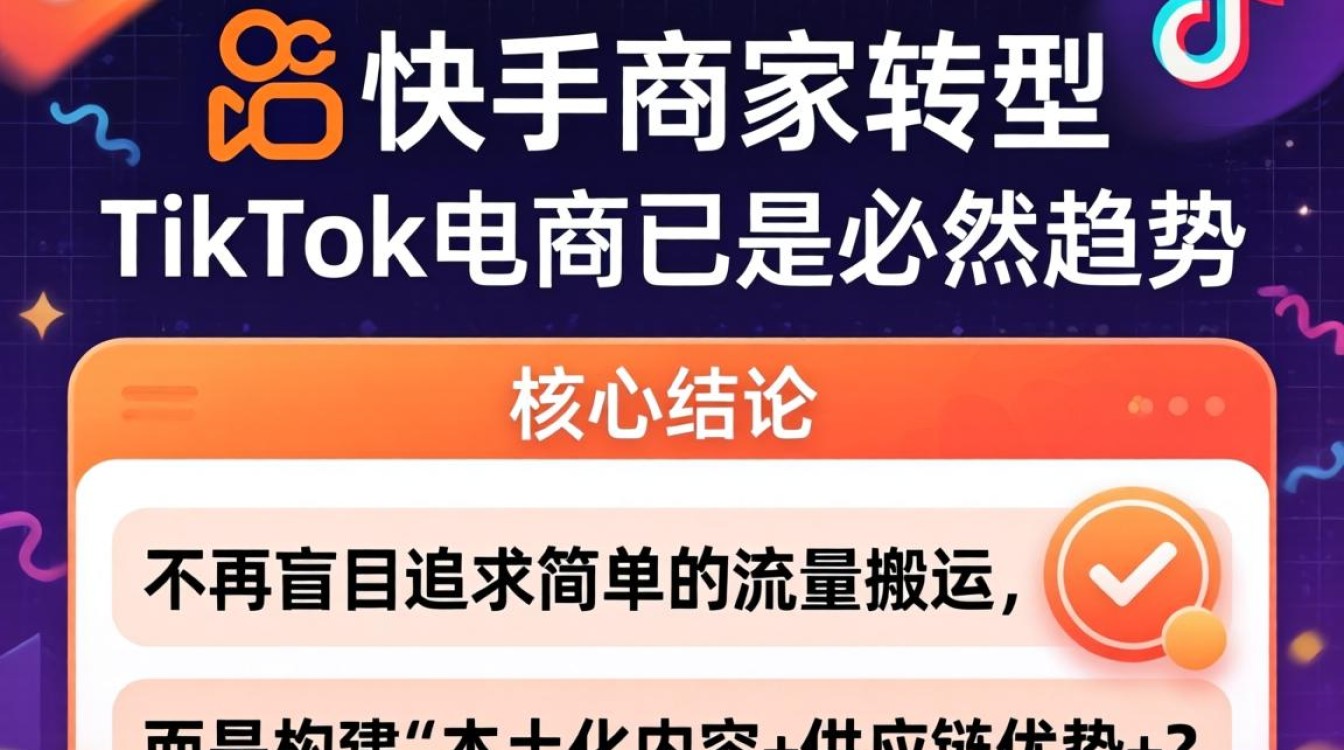 快手现在怎么弄tiktok?电商带货实战技巧有哪些? 快手现在怎么弄tiktok