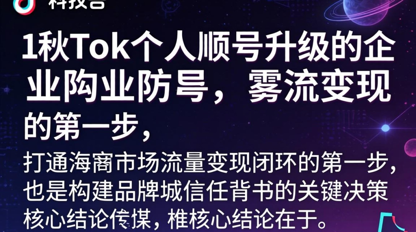 TikTok怎么转企业账号?海外市场变现技巧有哪些? TikTok怎么转企业账号