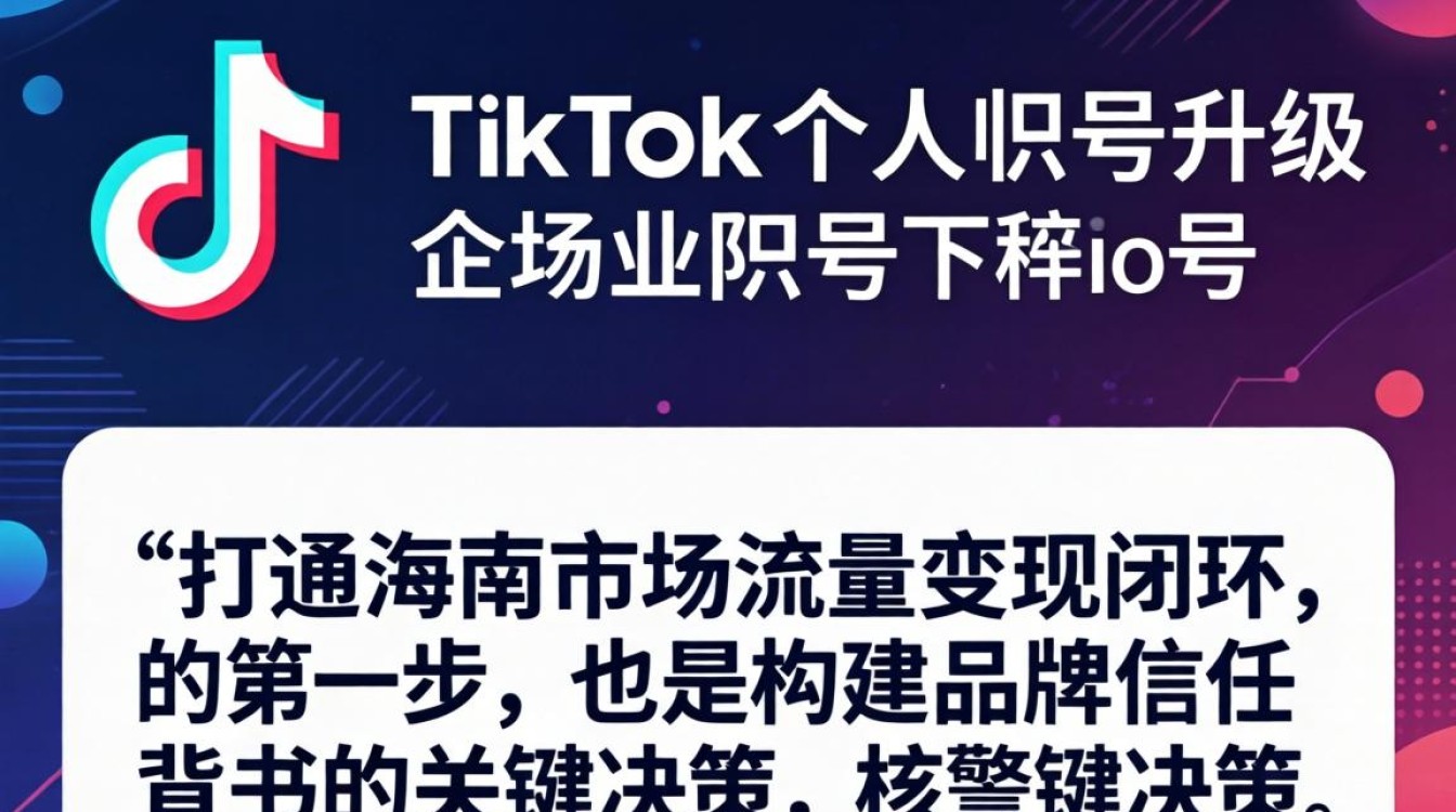 TikTok怎么转企业账号?海外市场变现技巧有哪些? TikTok怎么转企业账号