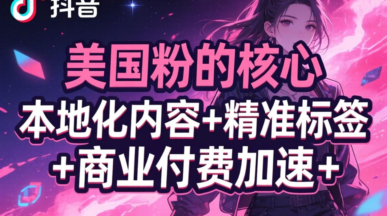 美国粉推广教程与出海运营指南