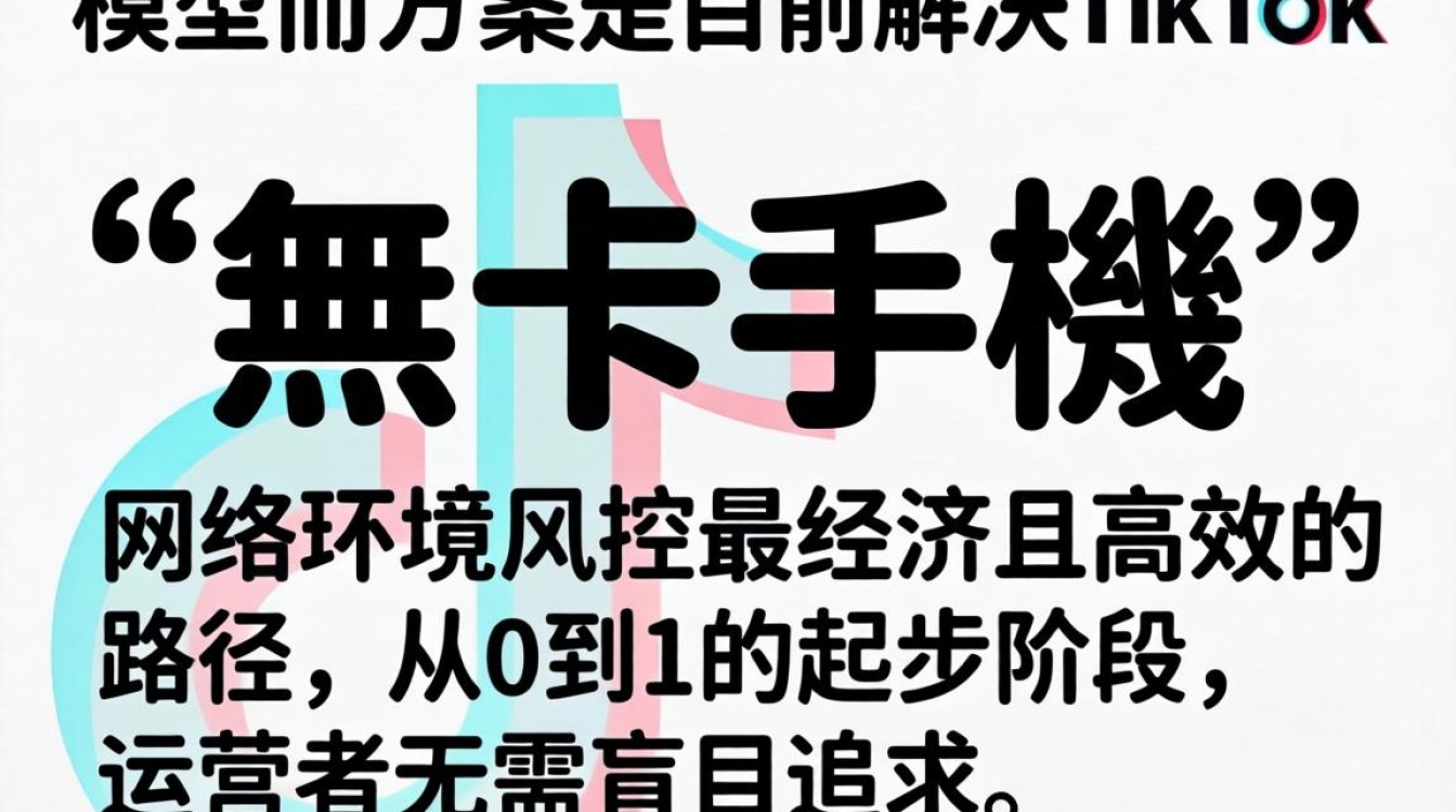 直播运营怎么做?無卡手機tiktok从0到1全攻略 無卡手機tiktok从0到1全攻略
