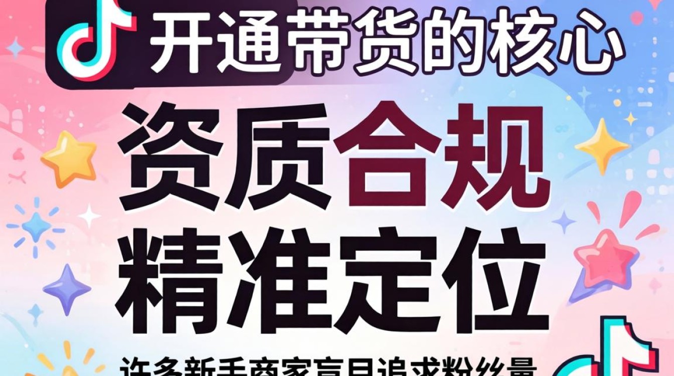 抖音带货需要什么条件