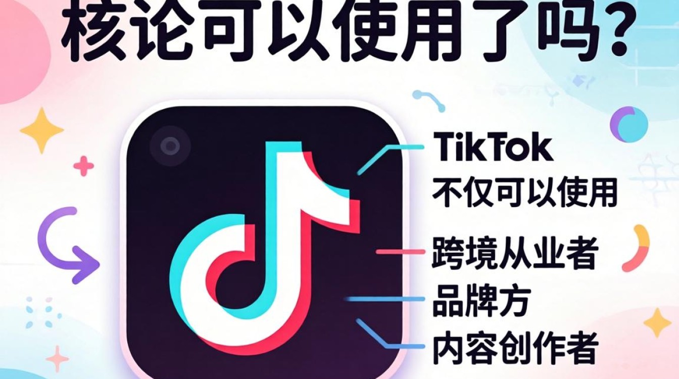 TikTok 可以使用吗
