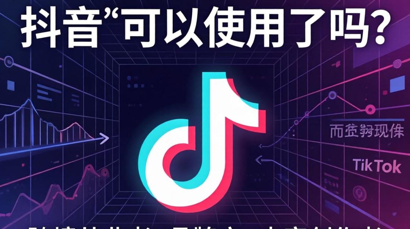 TikTok 可以使用吗
