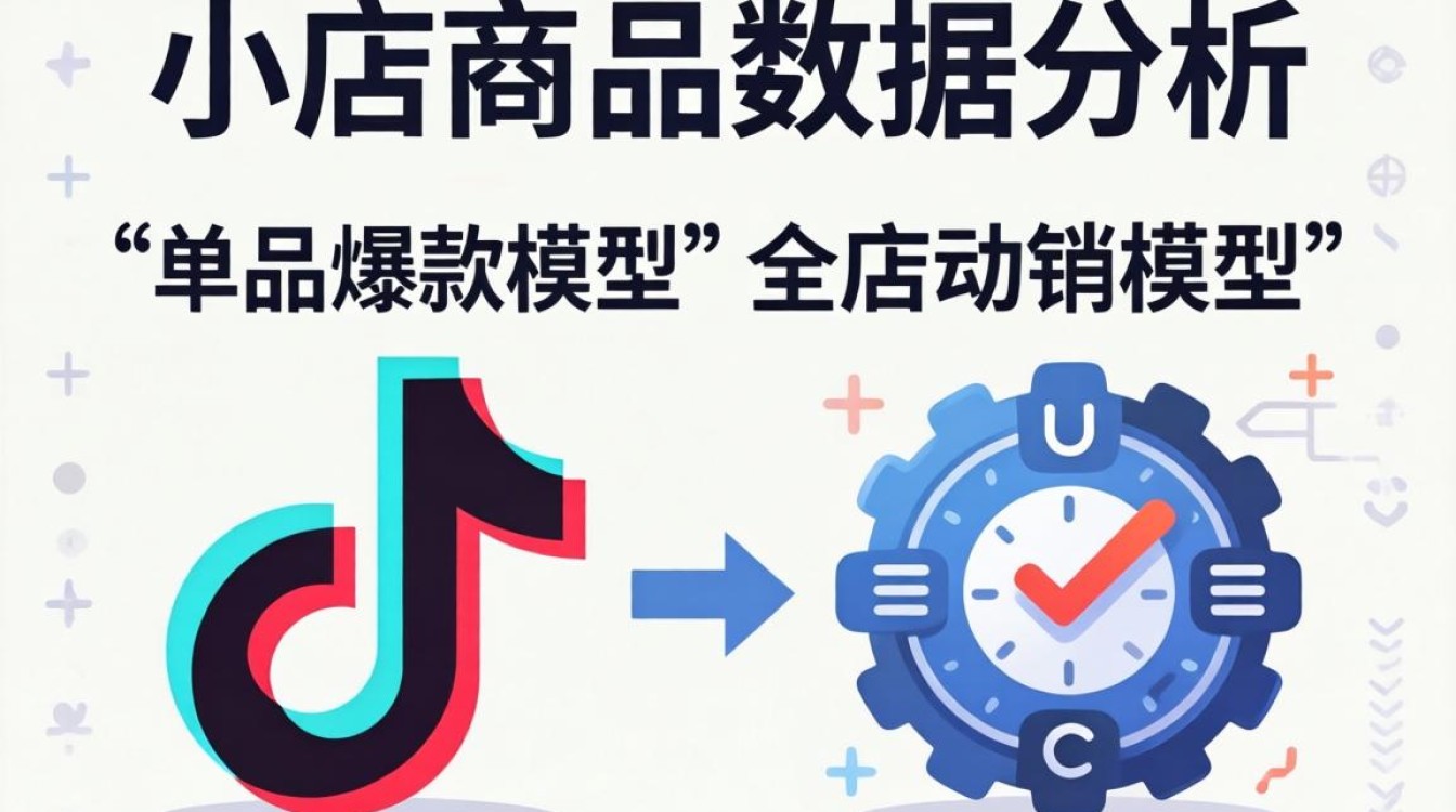 抖音小店数据分析技巧详解