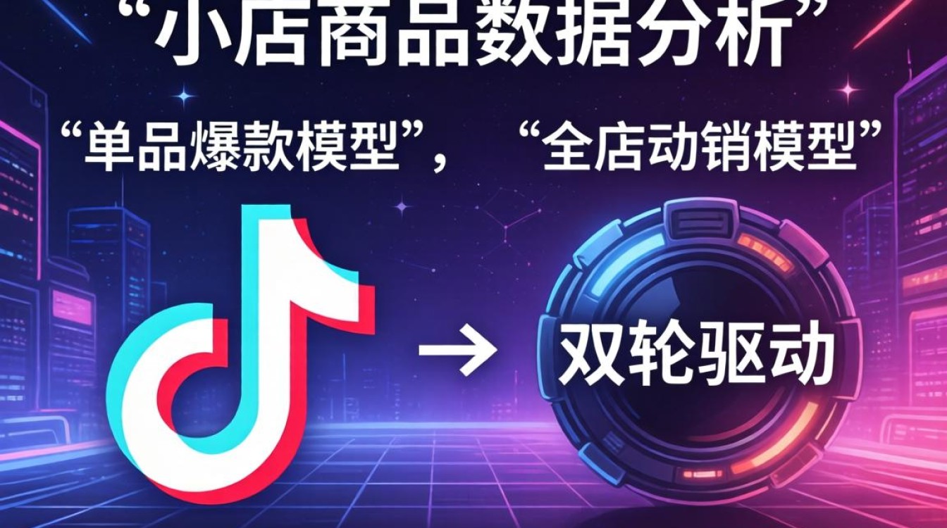 抖音小店数据分析技巧详解