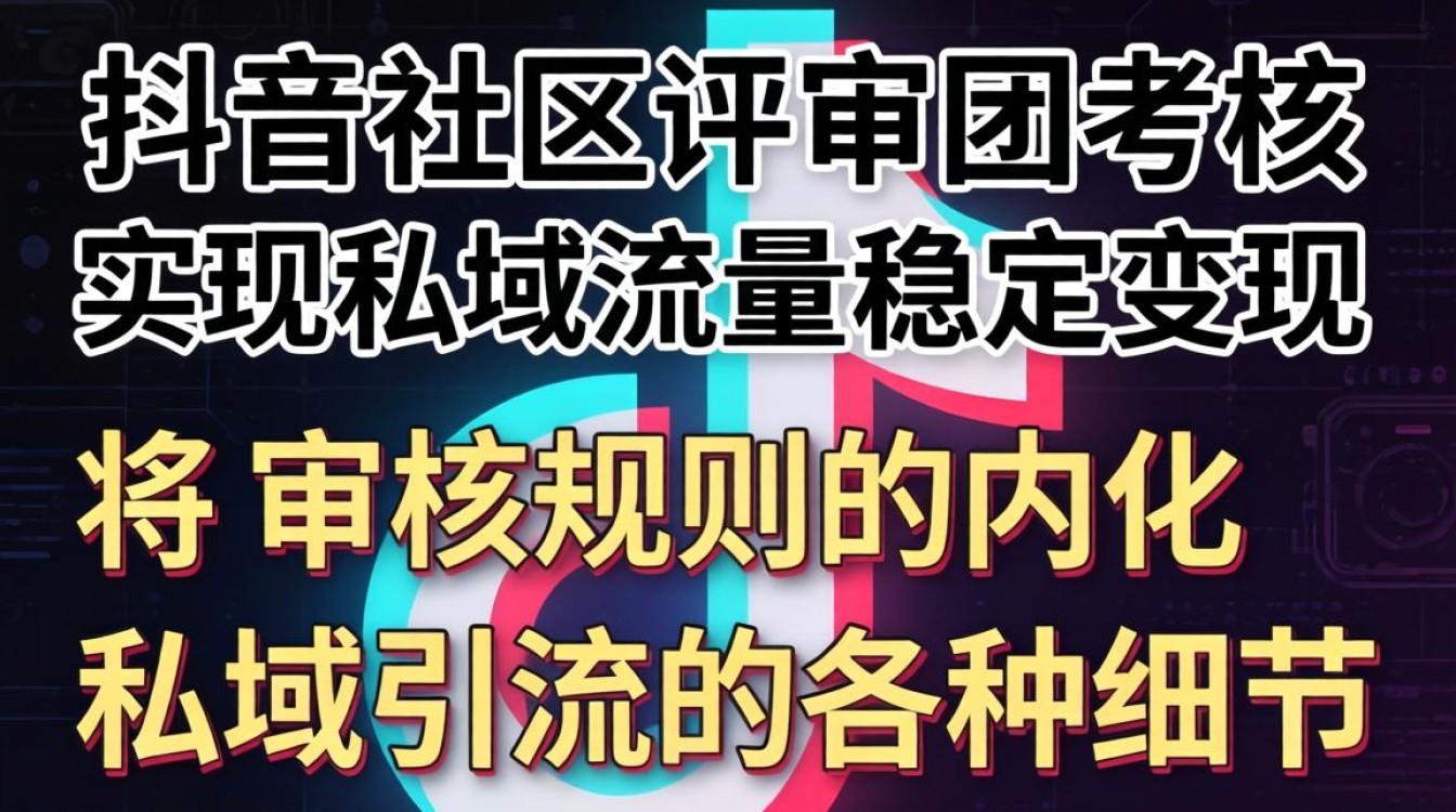 抖音社区评审团怎么过?如何打造稳定变现私域运营 如何打造稳定变现私域运营