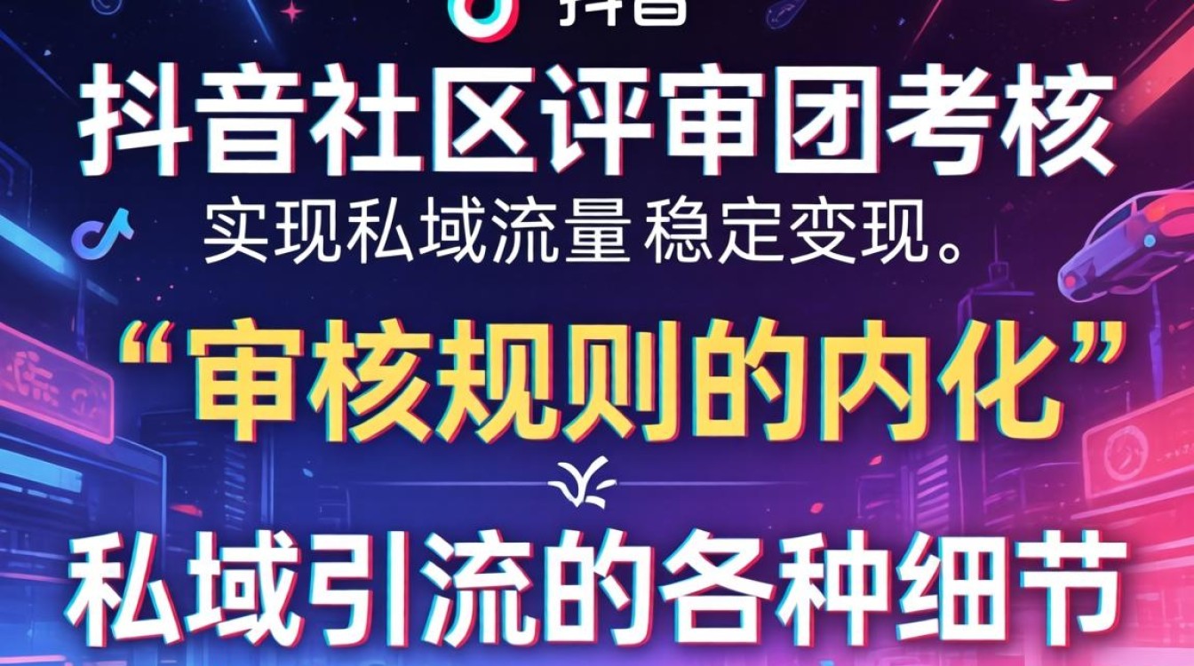 抖音社区评审团怎么过?如何打造稳定变现私域运营 如何打造稳定变现私域运营