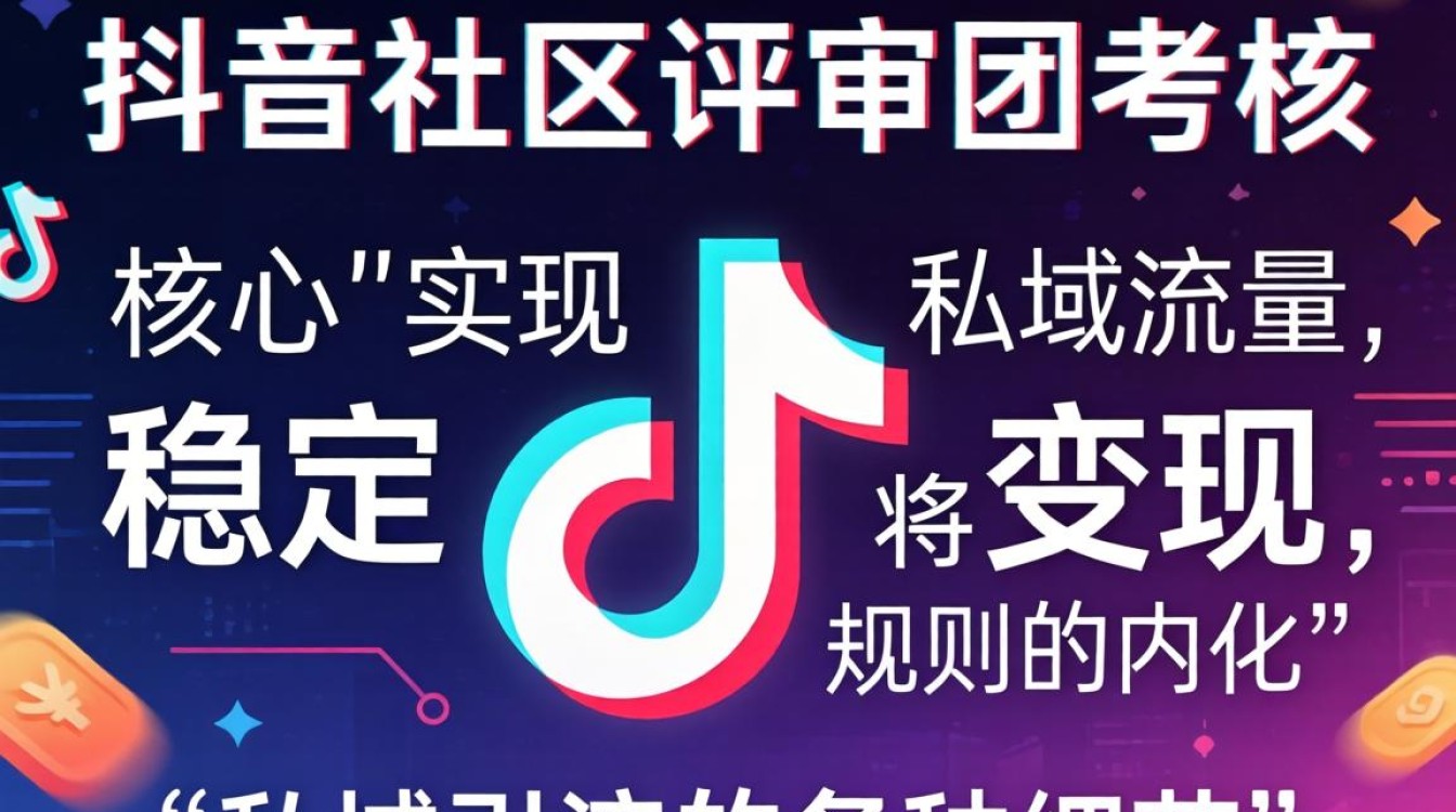 抖音社区评审团怎么过?如何打造稳定变现私域运营 如何打造稳定变现私域运营