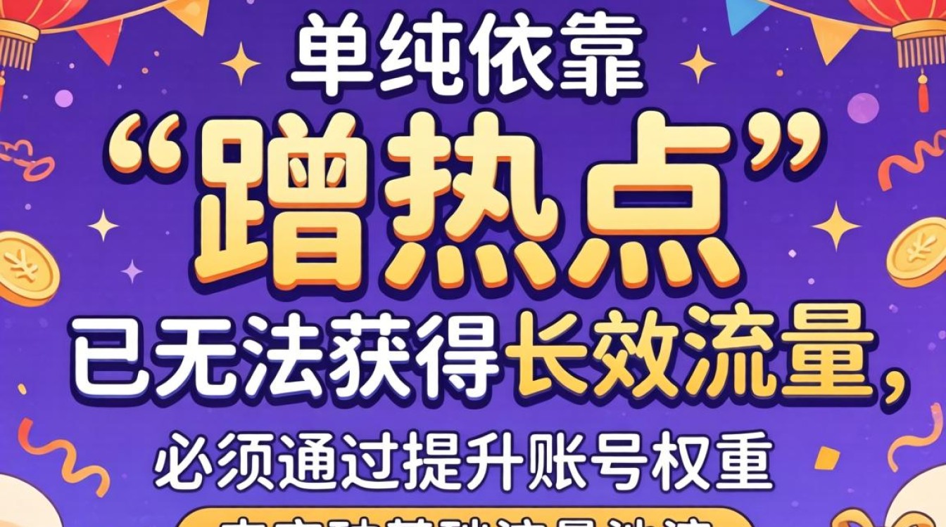 如何提升账号权重突破流量池