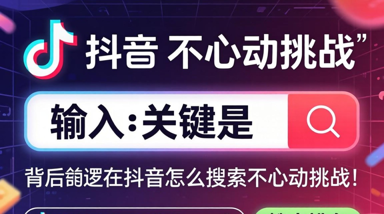在抖音怎么搜不心动挑战?抖音不心动挑战入口在哪里 抖音不心动挑战入口在哪里