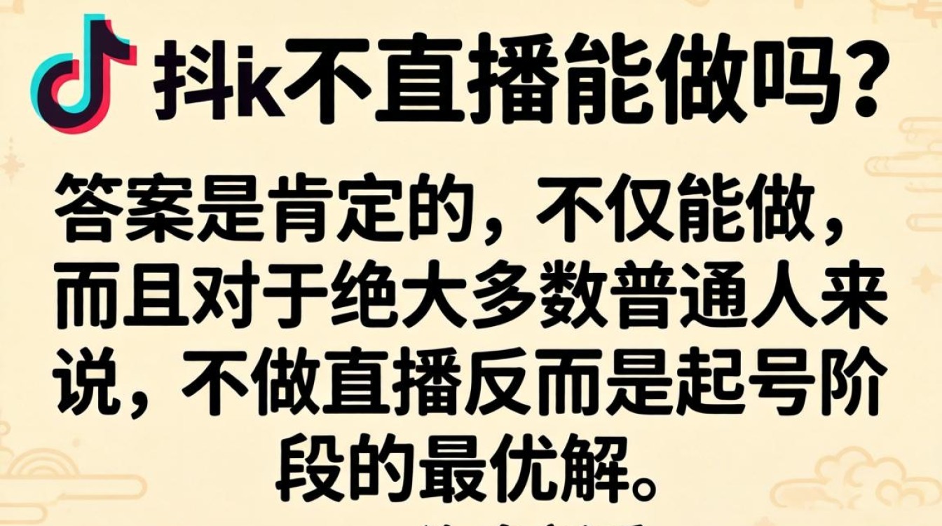 TikTok不直播能做吗?不直播怎么快速涨粉变现? TikTok不直播能做吗