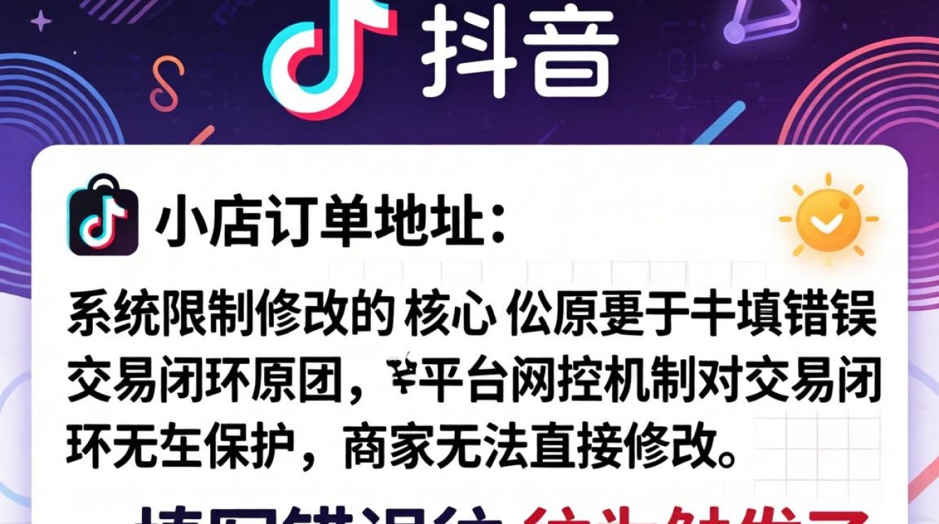 抖音地址修改失败原因及解决方法