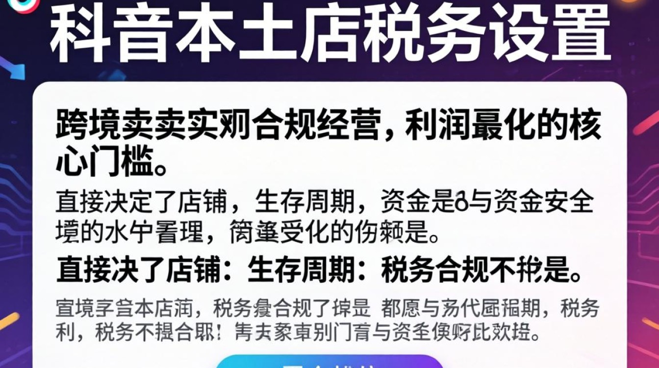 TikTok本土店税务怎么设置