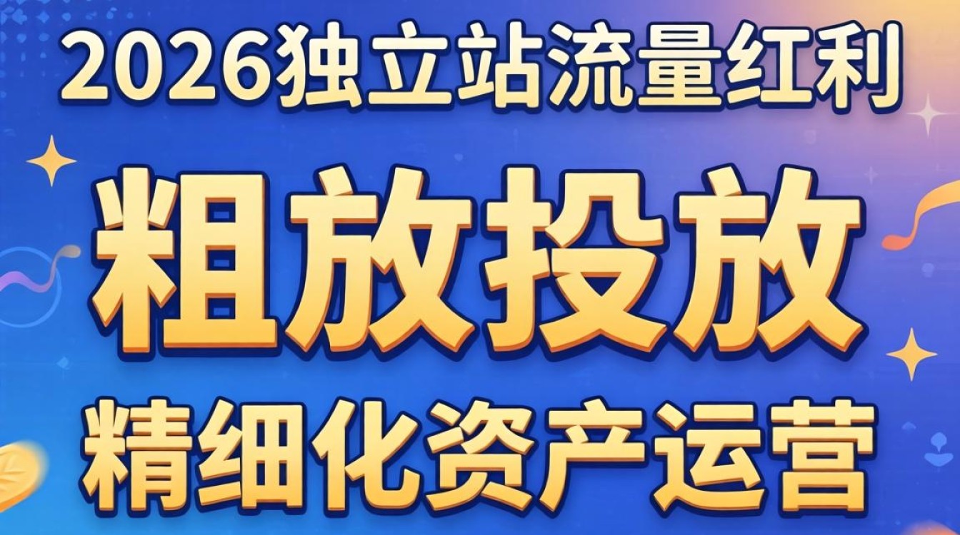fb怎么投独立站?2026市场分析专业解读 2026市场分析专业解读
