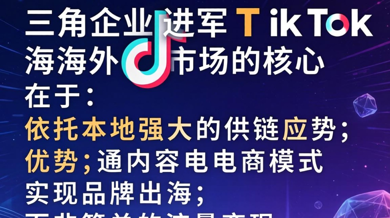 TikTok珠三角海外市场怎么入局