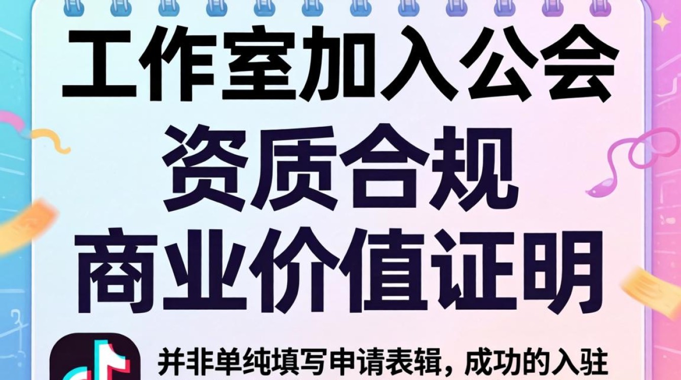 抖音公会入驻条件及流程详解