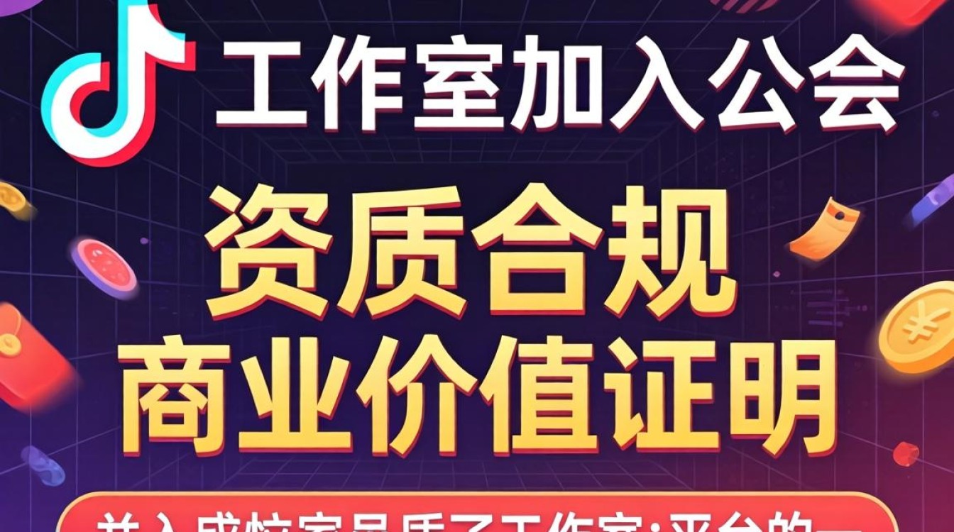抖音公会入驻条件及流程详解