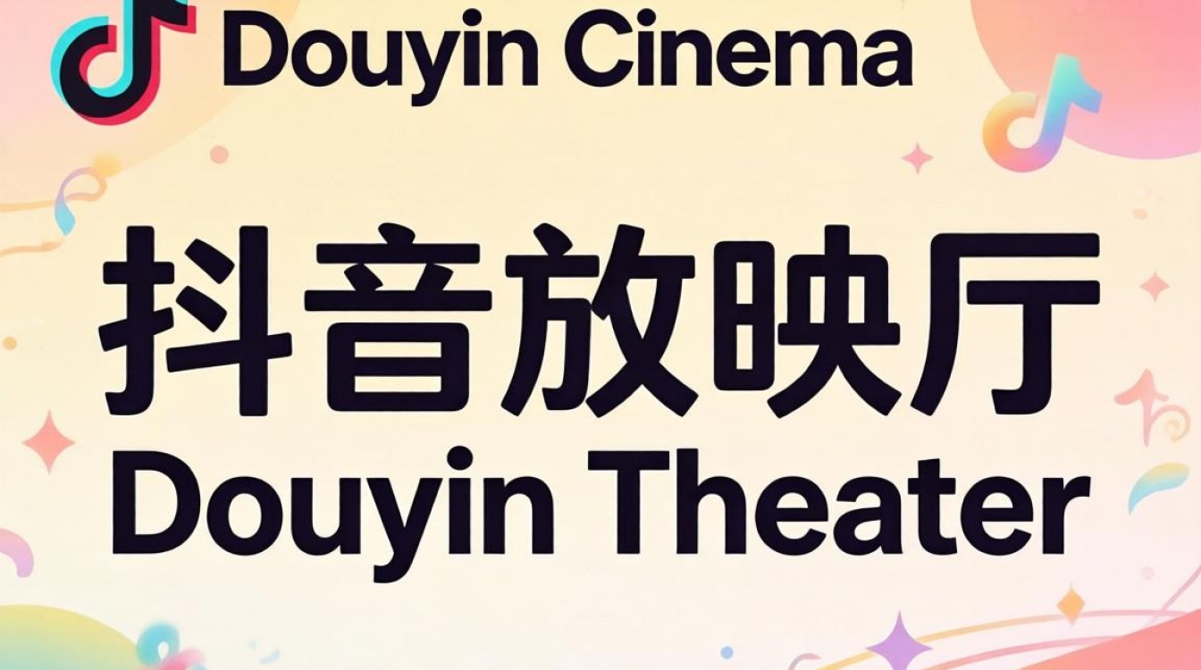 抖音放映厅英语怎么写