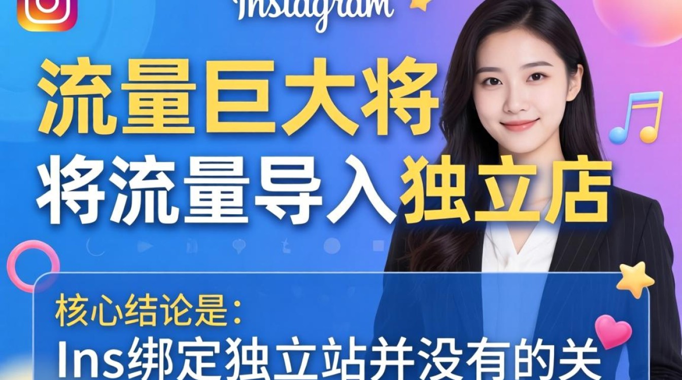 ins怎么绑定独立站