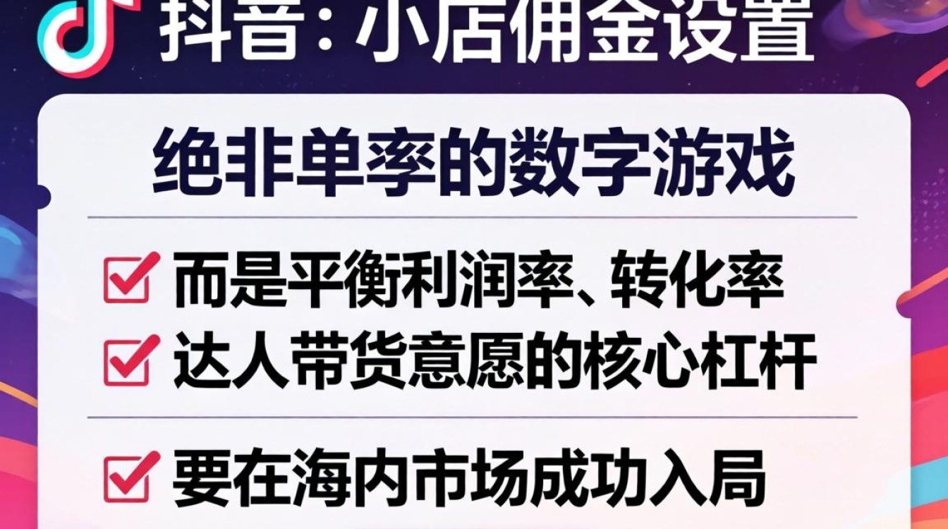 TikTok小店怎么设佣金