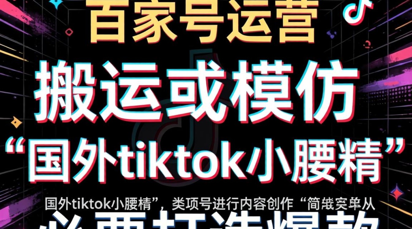 国外tiktok小腰精怎么做?百家号内容创作爆款技巧揭秘 国外tiktok小腰精怎么做