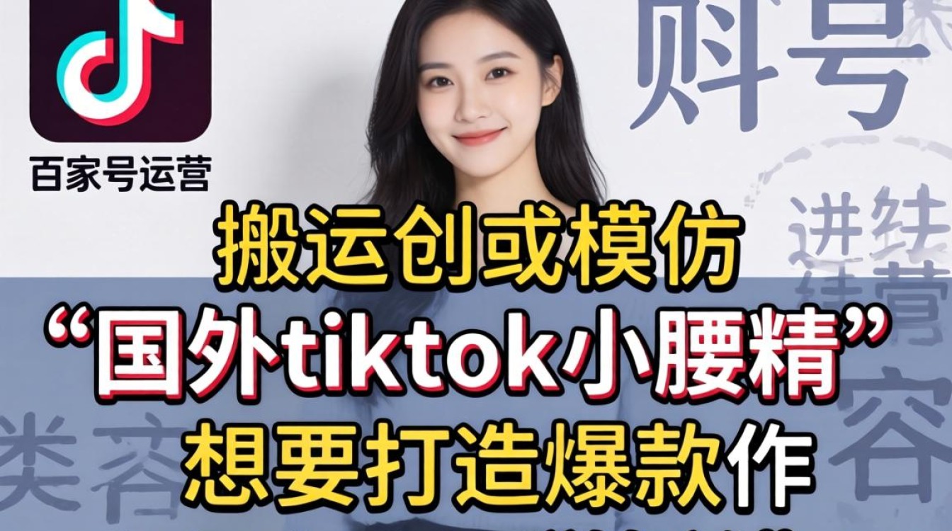 国外tiktok小腰精怎么做?百家号内容创作爆款技巧揭秘 国外tiktok小腰精怎么做