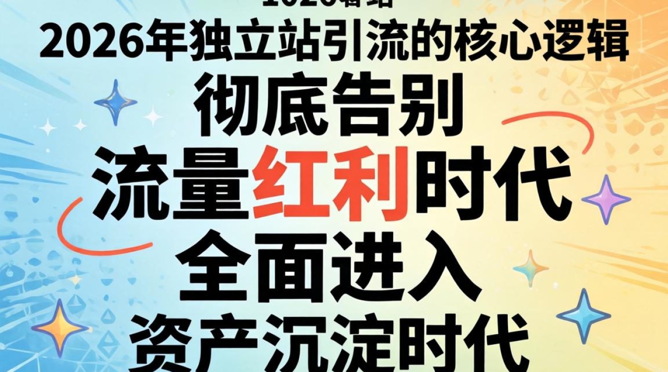 2026年独立站引流新趋势有哪些