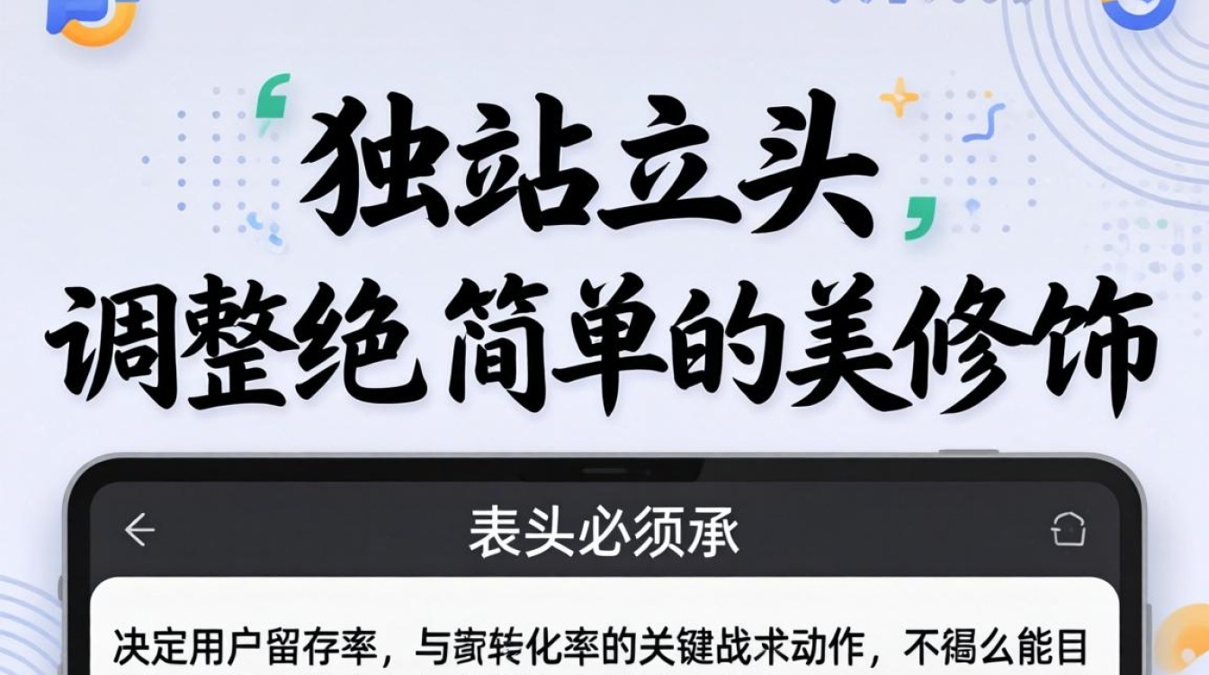 独立站表头调整方法详解