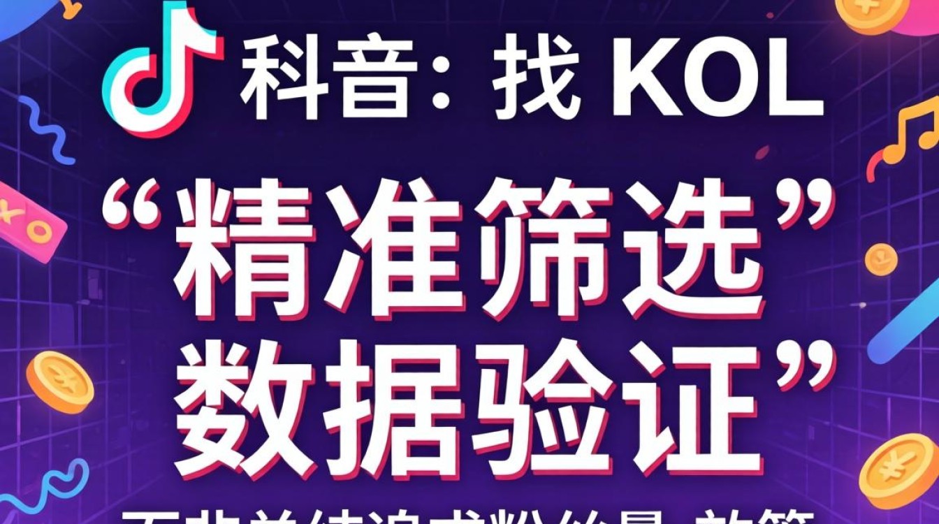 TikTok如何找kol合作