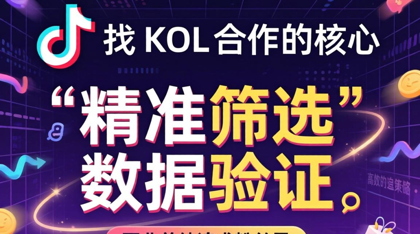 TikTok如何找kol合作