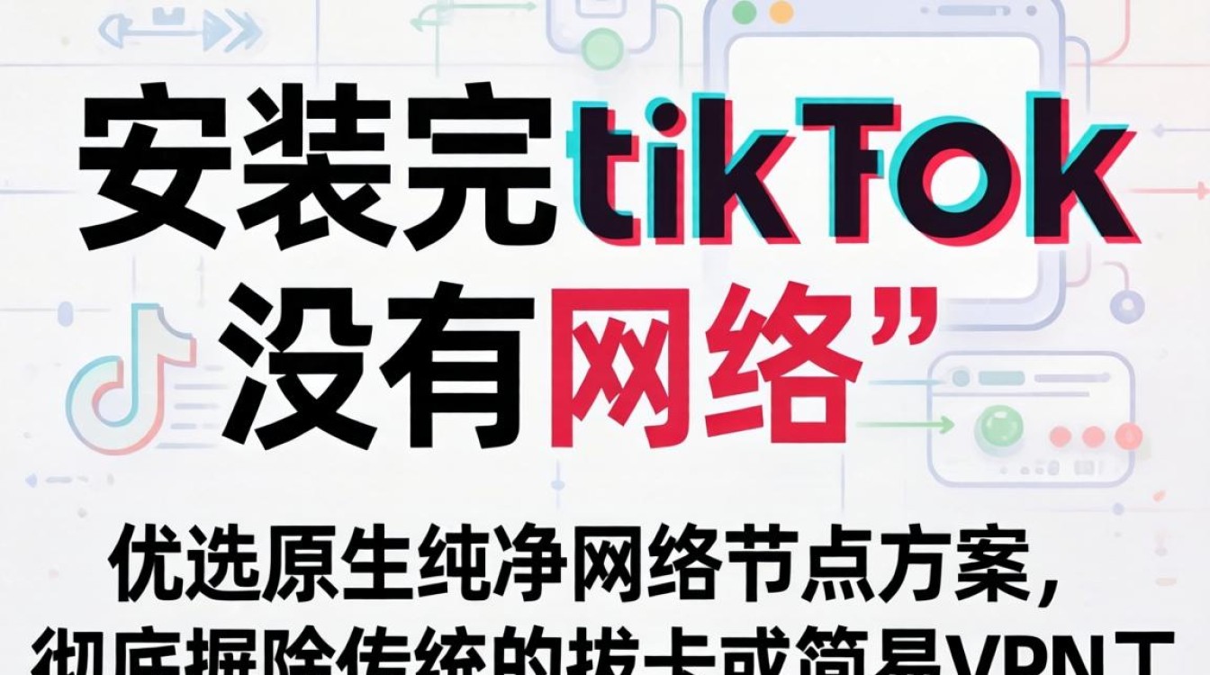 安装完tiktok没有网络怎么办