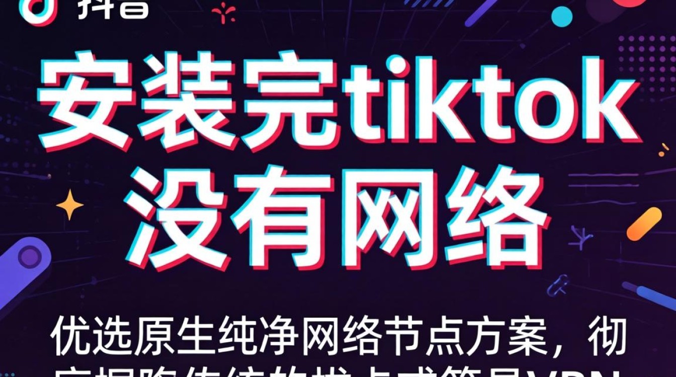 安装完tiktok没有网络怎么办
