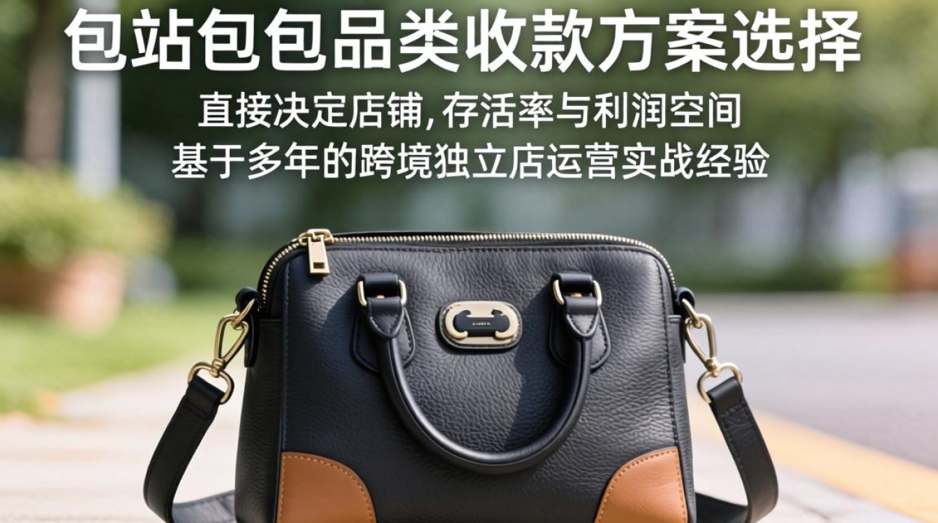 独立站包包怎么收款?独立站卖包包用什么收款方式好 独立站卖包包用什么收款方式好