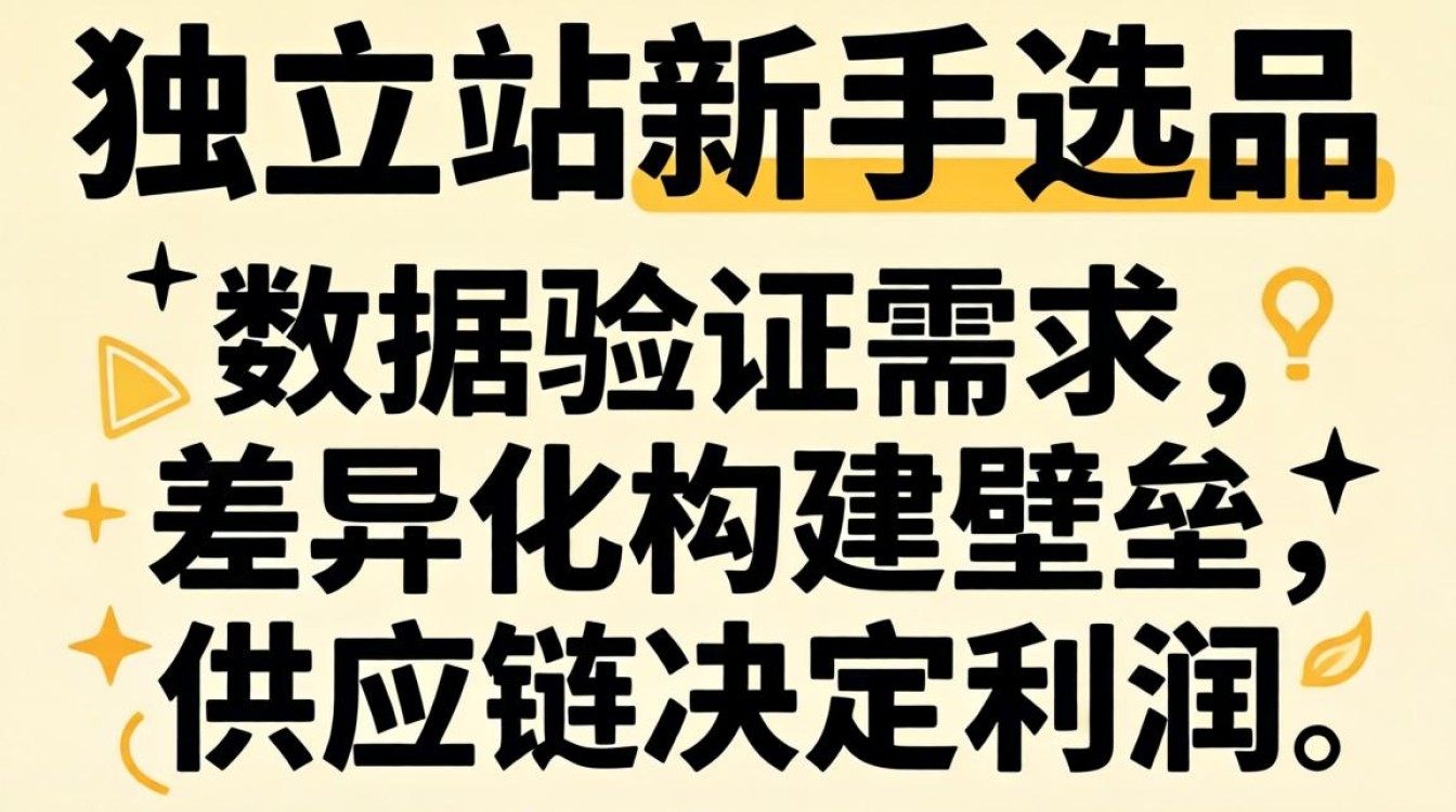 新手做独立站选品有哪些技巧