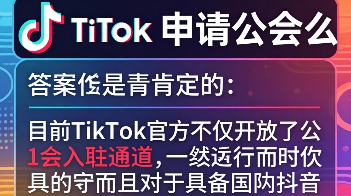 TikTok公会入驻条件及流程