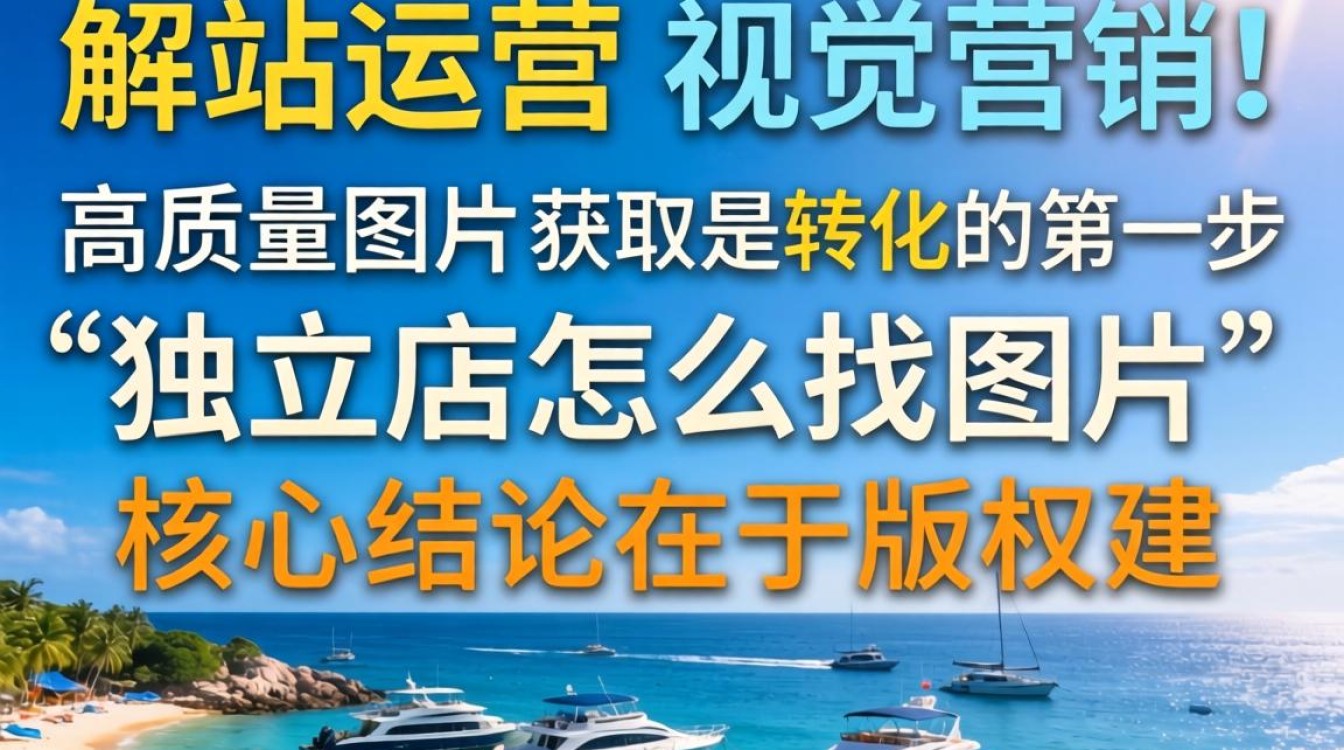 独立站运营必备找图技巧有哪些