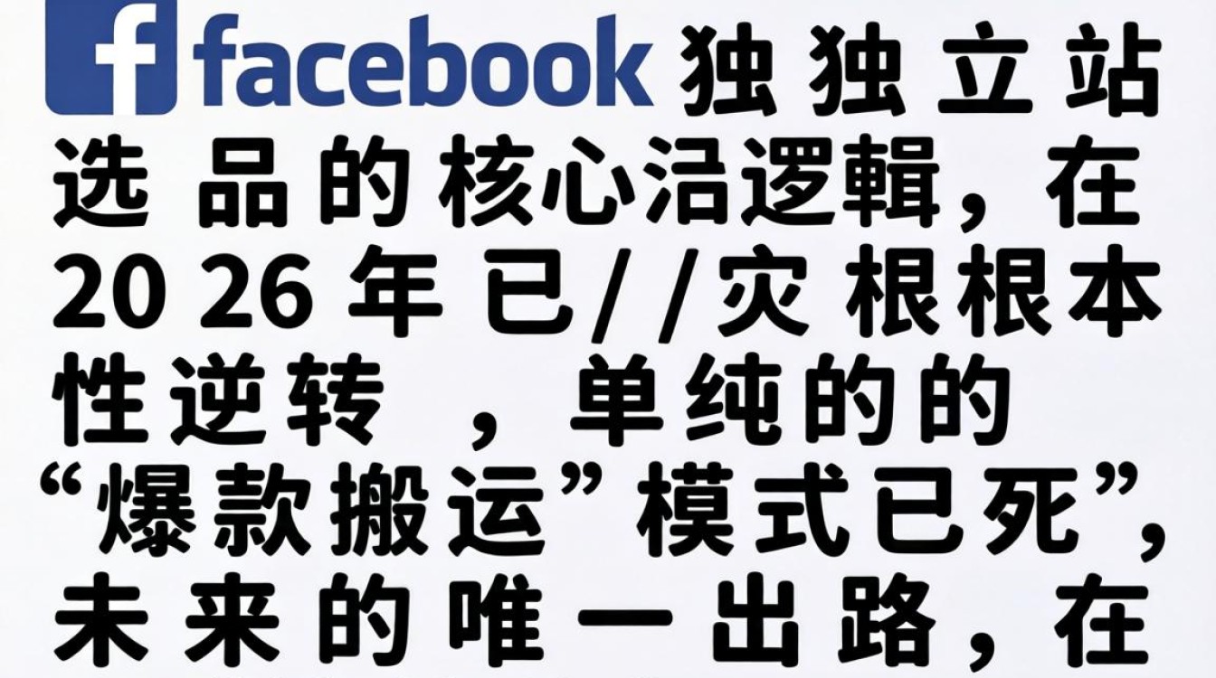 facebook独立站怎么选品