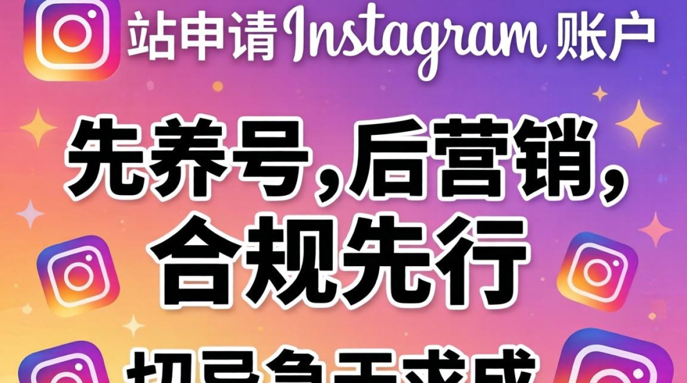 独立站申请ins账号流程详解