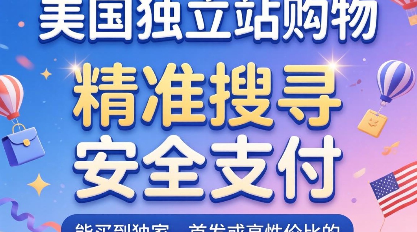 美国独立站购物平台有哪些
