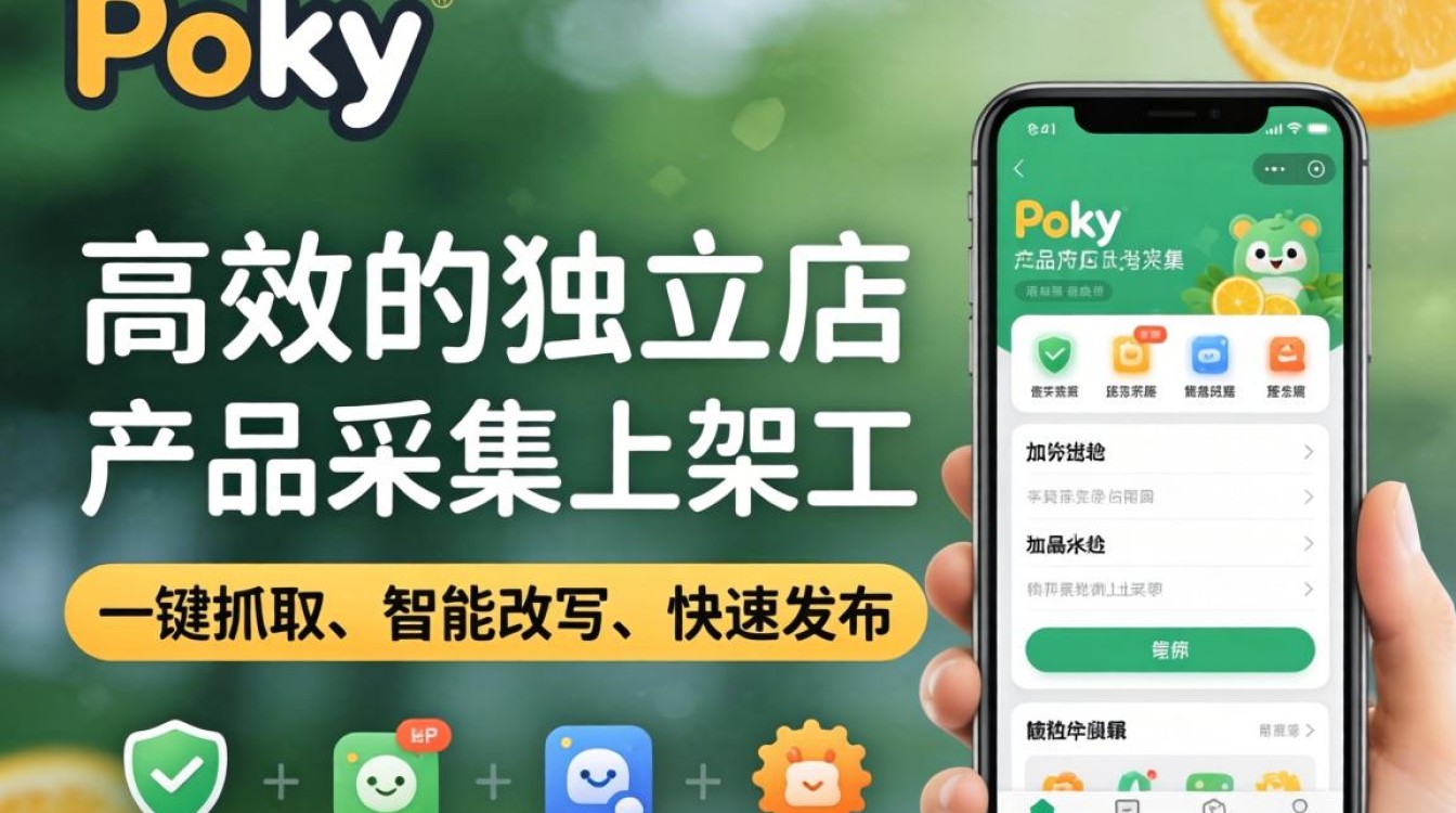 独立站poky详细操作步骤教学